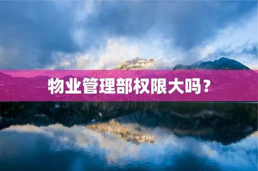 物业管理部权限大吗？