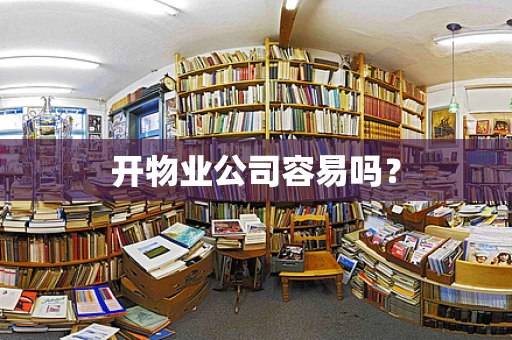 开物业公司容易吗？