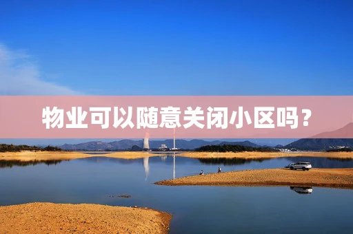 物业可以随意关闭小区吗？