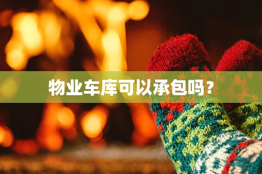 物业车库可以承包吗？