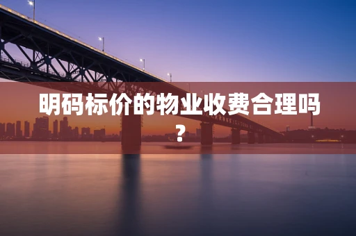 明码标价的物业收费合理吗？