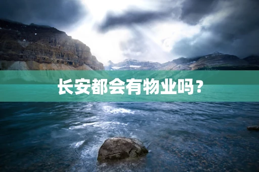长安都会有物业吗？