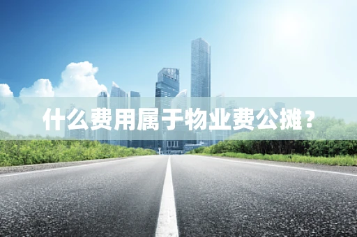 什么费用属于物业费公摊？