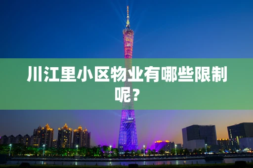 川江里小区物业有哪些限制呢？