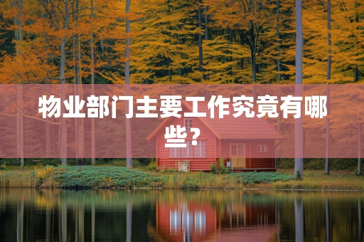 物业部门主要工作究竟有哪些？