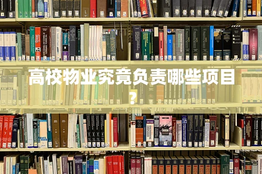 高校物业究竟负责哪些项目？
