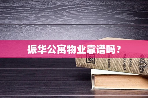 振华公寓物业靠谱吗？