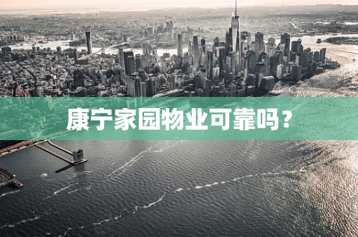 康宁家园物业可靠吗？