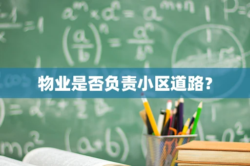 物业是否负责小区道路？