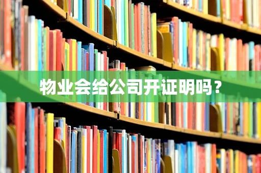 物业会给公司开证明吗？