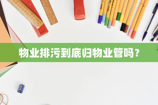 物业排污到底归物业管吗？