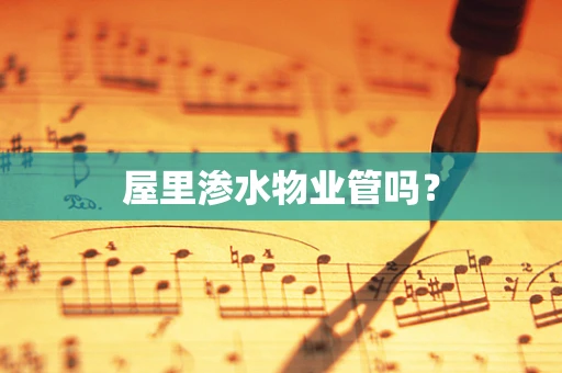 屋里渗水物业管吗？