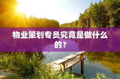 物业策划专员究竟是做什么的？