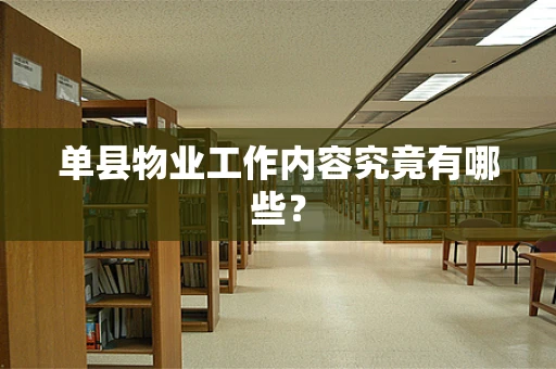 单县物业工作内容究竟有哪些？