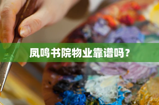 凤鸣书院物业靠谱吗？