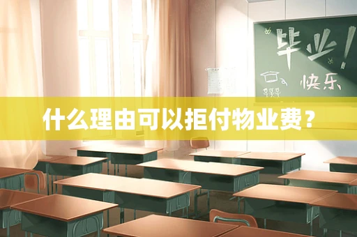 什么理由可以拒付物业费？