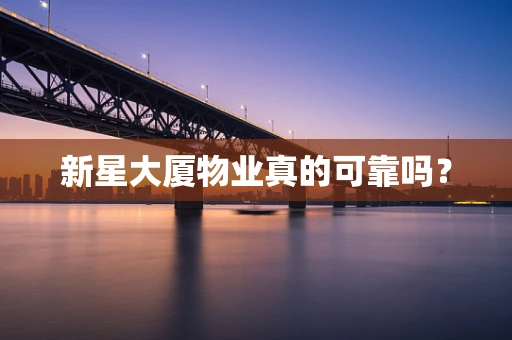 新星大厦物业真的可靠吗？