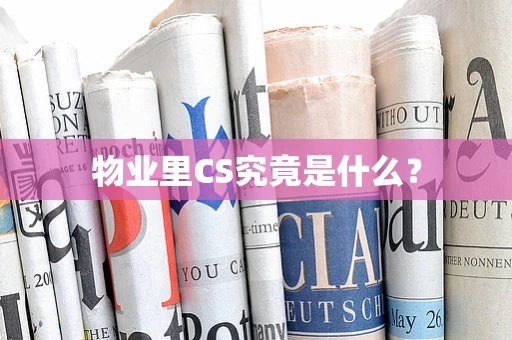 物业里CS究竟是什么？