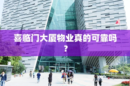喜临门大厦物业真的可靠吗？