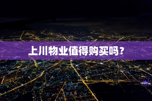 上川物业值得购买吗？