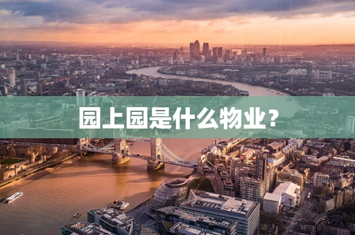 园上园是什么物业？