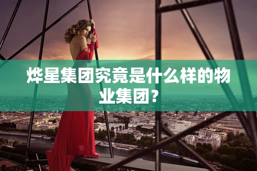 烨星集团究竟是什么样的物业集团？