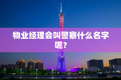 物业经理会叫警察什么名字呢？