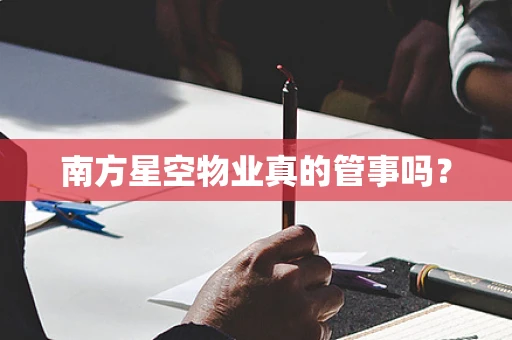 南方星空物业真的管事吗？
