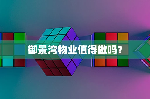 御景湾物业值得做吗？