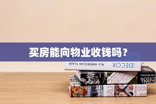 买房能向物业收钱吗？