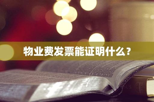 物业费发票能证明什么？
