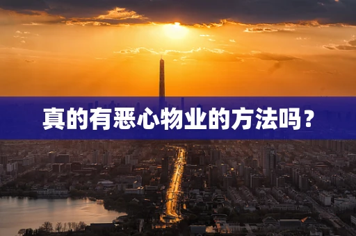 真的有恶心物业的方法吗？