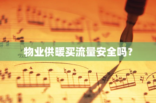 物业供暖买流量安全吗？