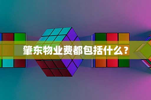 肇东物业费都包括什么？