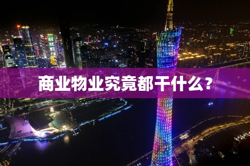 商业物业究竟都干什么？