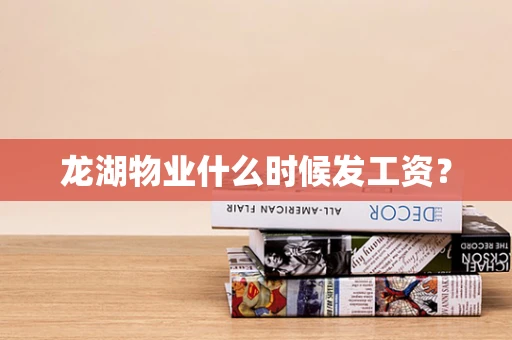 龙湖物业什么时候发工资？