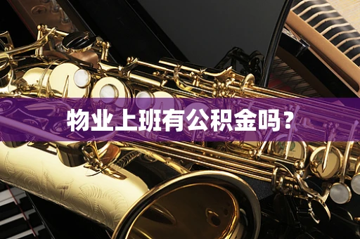 物业上班有公积金吗？