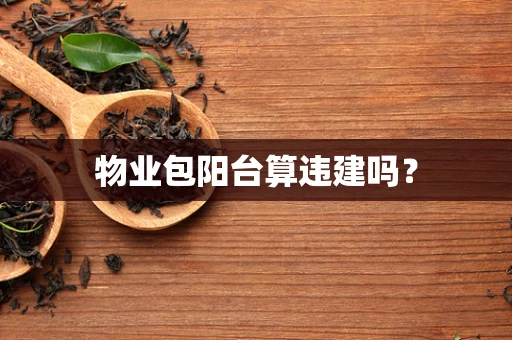 物业包阳台算违建吗？
