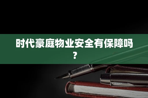 时代豪庭物业安全有保障吗？
