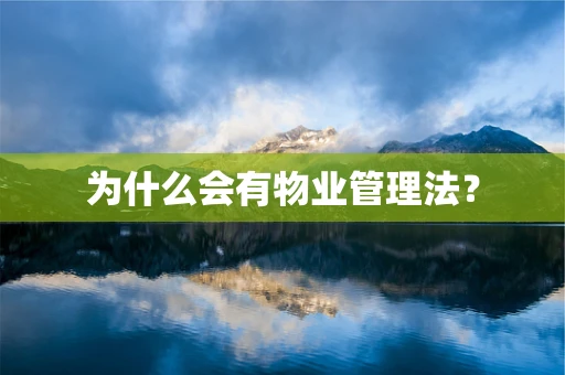 为什么会有物业管理法？