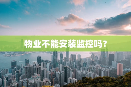 物业不能安装监控吗？