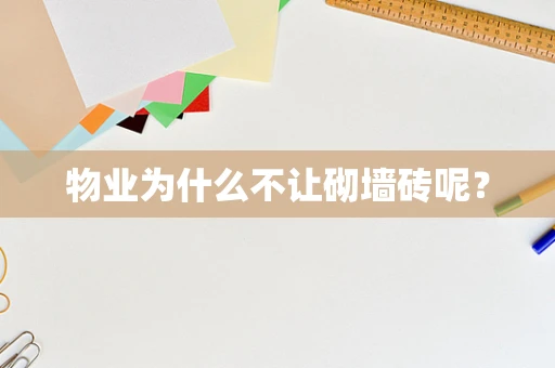 物业为什么不让砌墙砖呢？