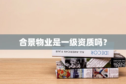 合景物业是一级资质吗？