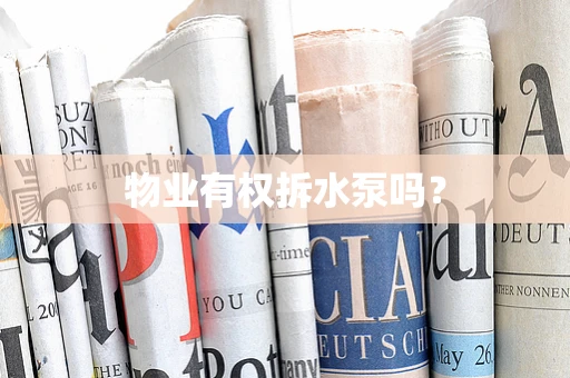 物业有权拆水泵吗？