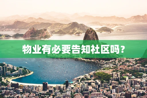 物业有必要告知社区吗？