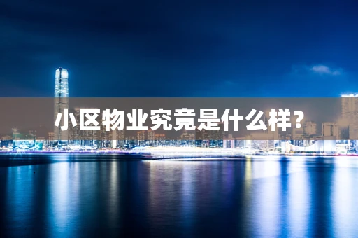 小区物业究竟是什么样？