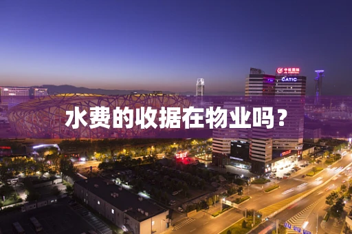 水费的收据在物业吗？