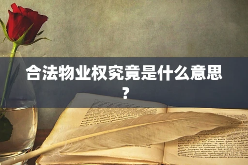 合法物业权究竟是什么意思？