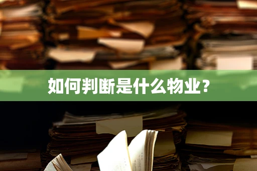 如何判断是什么物业？