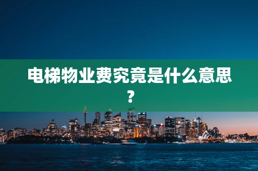 电梯物业费究竟是什么意思？